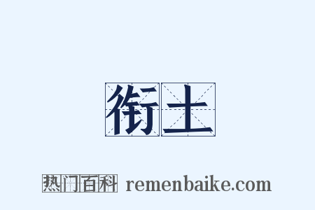 衔土是什么意思的图片